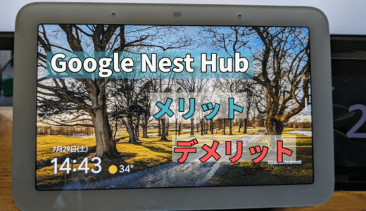 Google Nest Hub（第 2 世代）を購入するメリット・デメリット